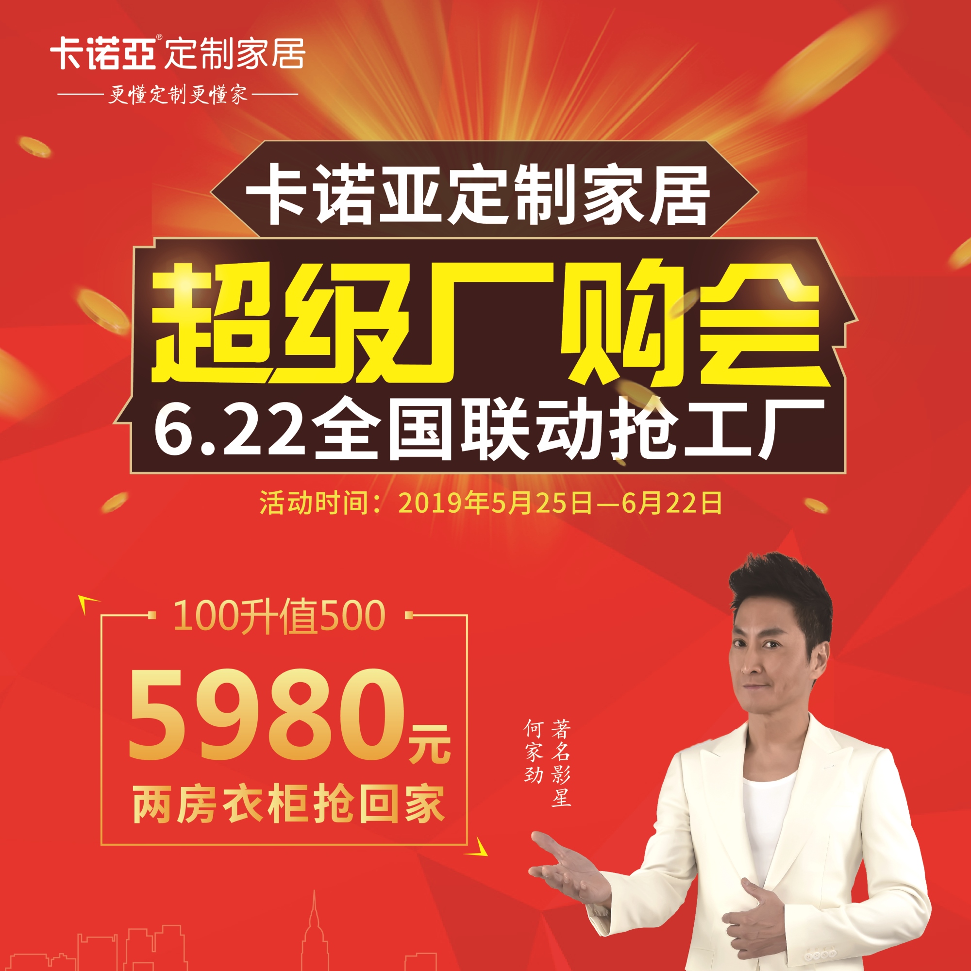 蜜桃在线播放定製家居啟動超級廠購會，攜巨星何家勁約惠你