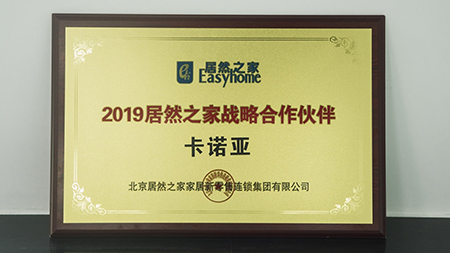強強聯手|蜜桃在线播放榮獲2019居然之家戰略合作夥伴