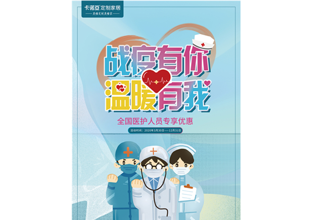 戰疫有你，溫暖有我|蜜桃在线播放定製家居致敬最美逆行者