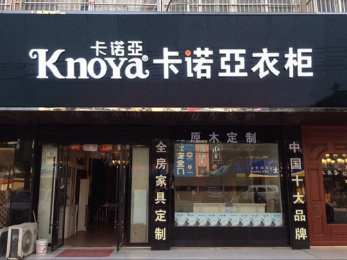定製衣櫃加盟需要注意什麽？