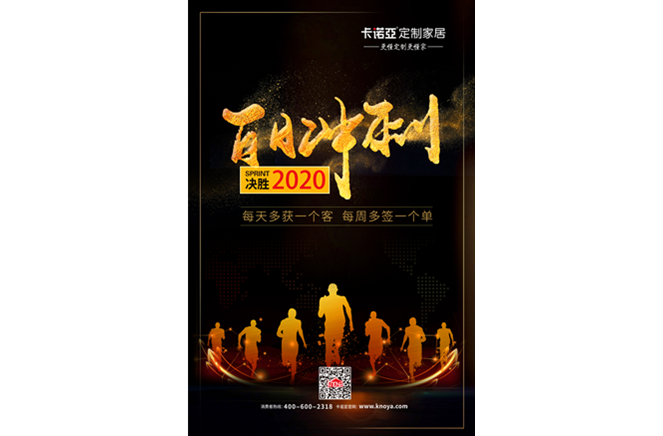 蜜桃在线播放定製家居“百日衝刺”以提升服務&業績決勝2020