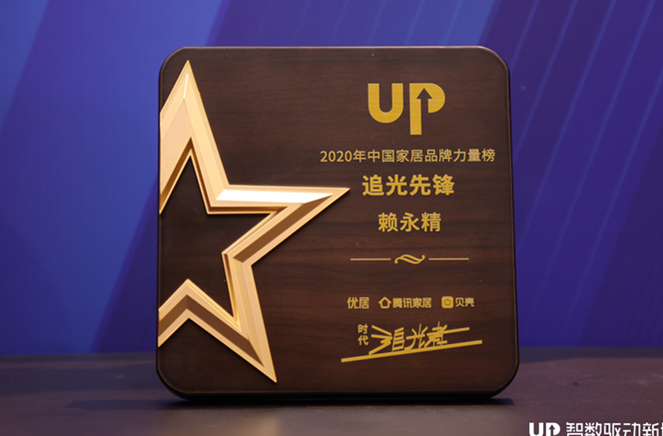 蜜桃在线播放副總裁兼營銷總經理賴永精獲“2020年中國家居品牌力量榜追光先鋒”稱號