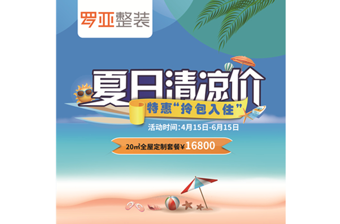 羅亞整裝“特惠拎包入住，夏日清涼價”，全屋定製一站配齊