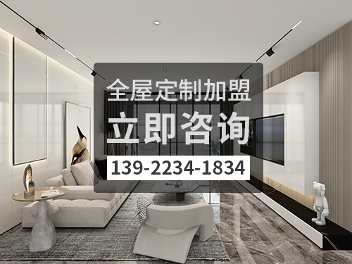 2022年賀州全屋定製加盟費多少?賀州全屋定製加盟條件