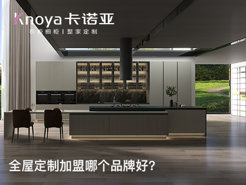 厚街鎮全屋定製加盟費多少