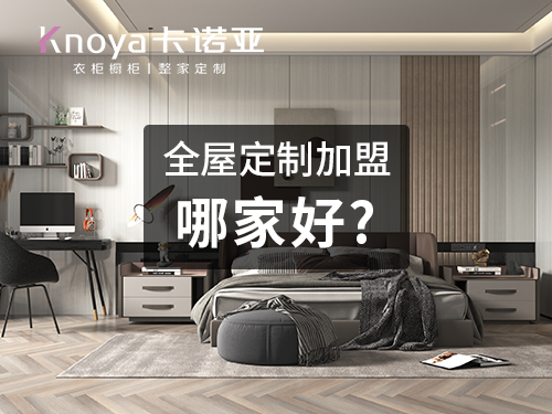 唐家灣鎮全屋定製加盟費和招商加盟政策