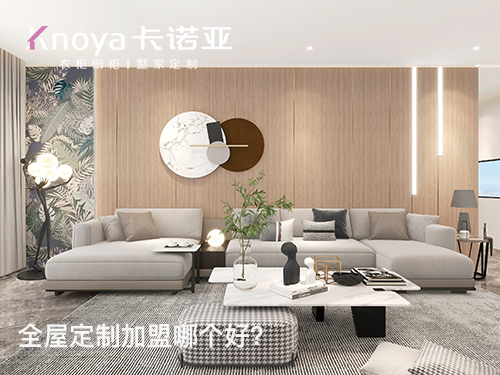 蜜桃在线播放全屋定製加盟需要多少錢?蜜桃在线播放全屋定製店加盟條件?
