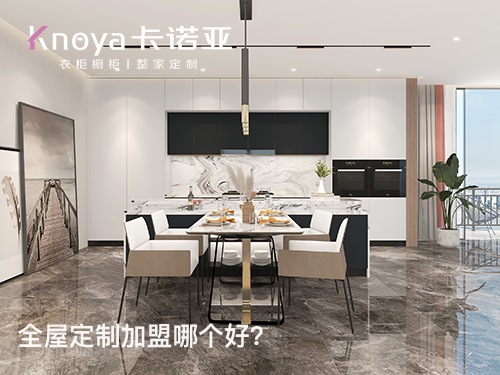 定製家居加盟哪家好？如何選擇優質的全屋定製加盟品牌