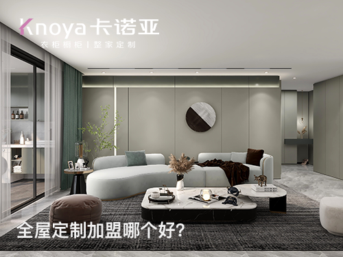 張家口全屋定製加盟哪家好？
