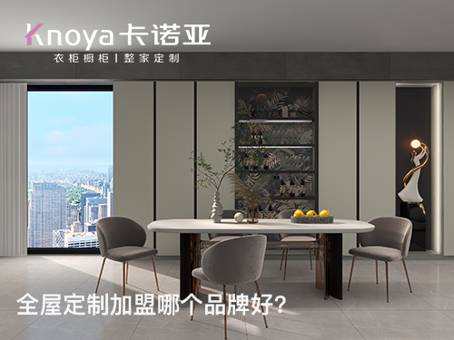 山西呂梁全屋定製加盟哪個品牌好？全屋定製加盟條件