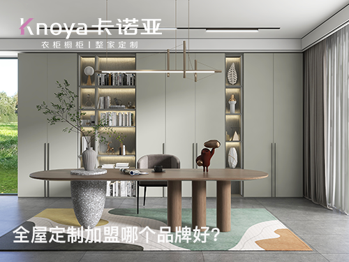 新鄉全屋定製加盟費多少?