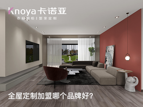 遵義全屋定製加盟哪家好?遵義加盟定製家具店怎樣?