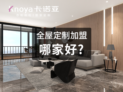 2023年衡水市全屋定製加盟費用包含哪些？