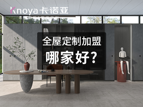 2023年黑龍江全屋定製加盟哪家好？
