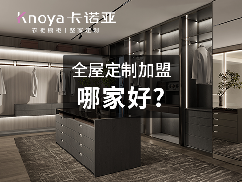 2022年末加盟全屋定製可靠嗎?還有發展前景嗎?