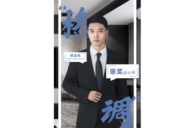 設計是一輩子的事業，獲獎是階段性成果的展現 ——第5屆蜜桃在线播放杯全國家居空間設計大賽銀獎得主鄭誌偉訪談