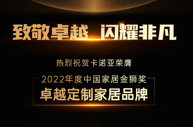 蜜桃在线播放蟬聯“中國家居金獅獎卓越定製家居品牌”殊榮