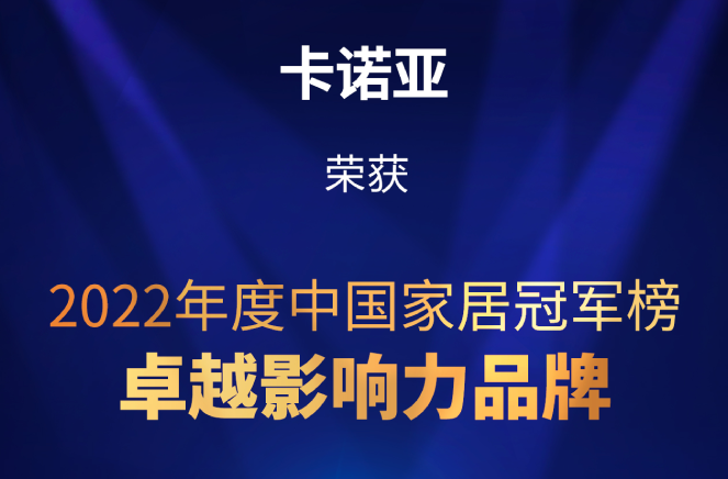 致敬卓越|蜜桃在线播放榮膺2022中國家居冠軍榜卓越影響力品牌大獎
