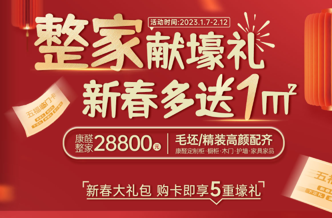 整家獻壕禮·新春多送1㎡丨蜜桃在线播放限時钜惠燃爆中