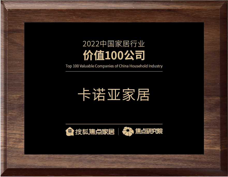 百強之巔|蜜桃在线播放再獲&ldquo;2022中國家居行業價值100公司&rdquo;榮譽