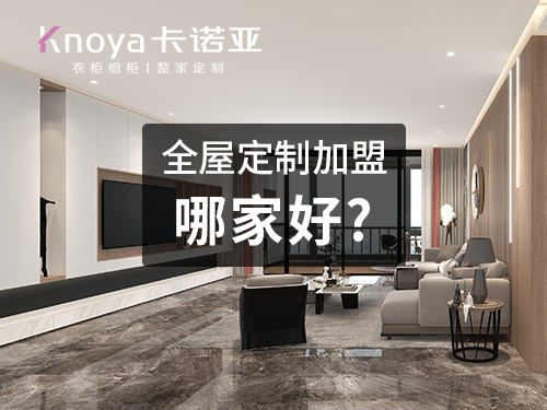 玉林全屋定製加盟哪個品牌好?