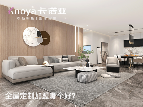 銅川全屋定製加盟哪個品牌好?