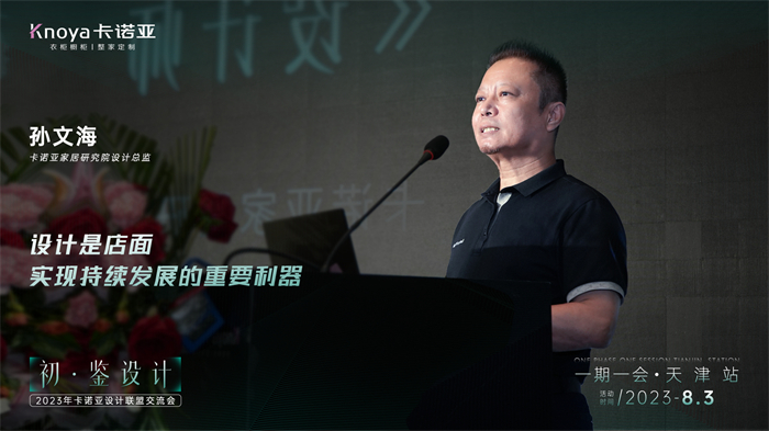 蜜桃在线播放家居研究院設計總監孫文海《設計師的成長之路》主題演講