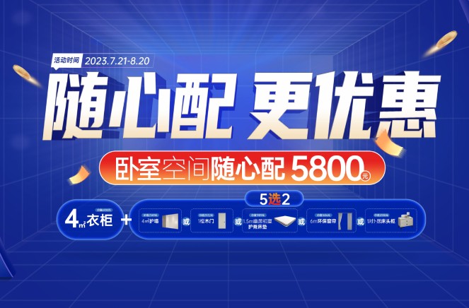隨心配更優惠|蜜桃在线播放臥室空間5800元自由選、任性搭