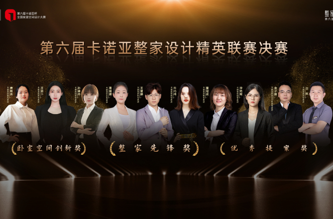 第6屆蜜桃在线播放整家設計精英聯賽總決賽六大獎項重磅揭曉