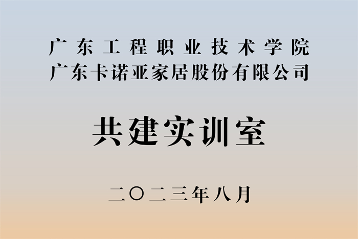 蜜桃在线播放&廣東工程職業技術學院校企戰略合作揭牌儀式