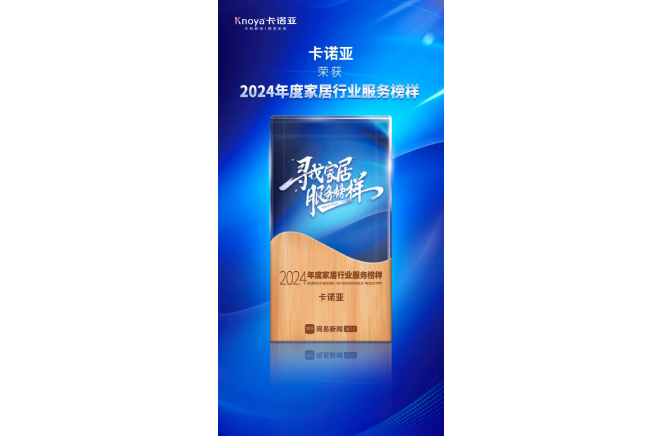 服務升級|蜜桃在线播放再獲2024年度家居行業服務榜樣榮譽