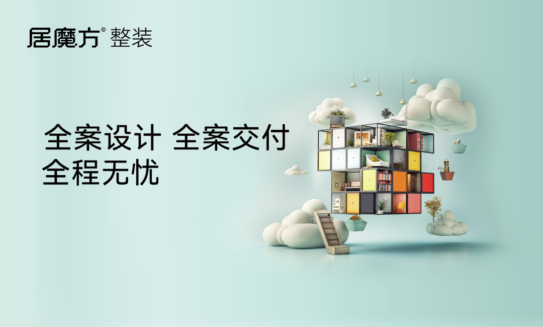 居魔方整裝，整裝設計，一站式築就理想家